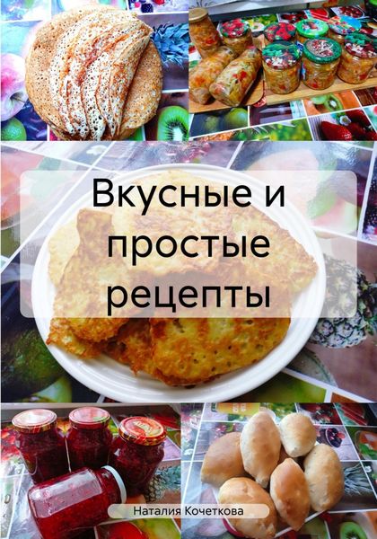 Обложка книги  «Вкусные и простые рецепты»