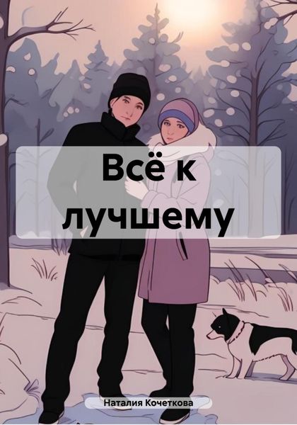 Обложка книги  «Всё к лучшему»