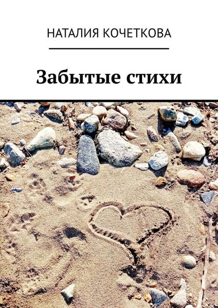 Обложка книги  «Забытые стихи»