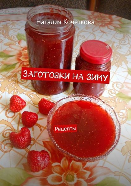 Обложка книги «Заготовки на зиму. Рецепты»