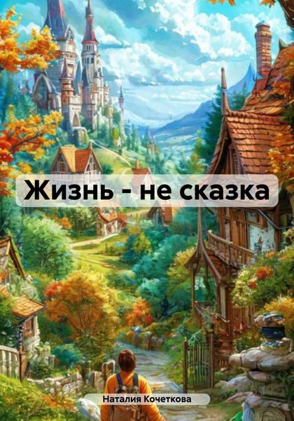 Обложка книги  «Жизнь – не сказка»