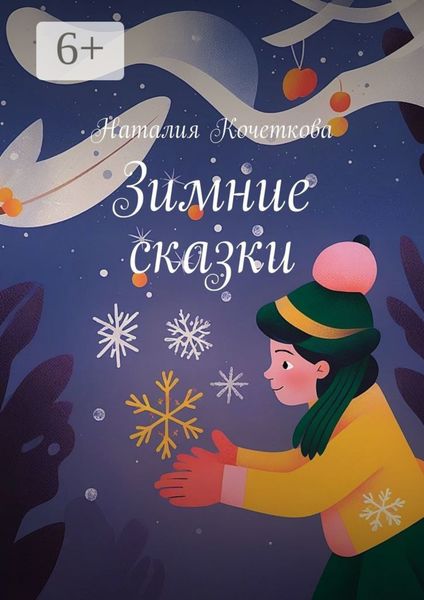 Обложка книги «Зимние сказки»
