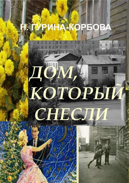 Обложка книги  «Дом, который снесли»