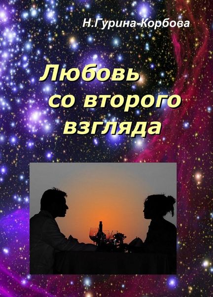 Обложка книги  «Любовь со второго взгляда»