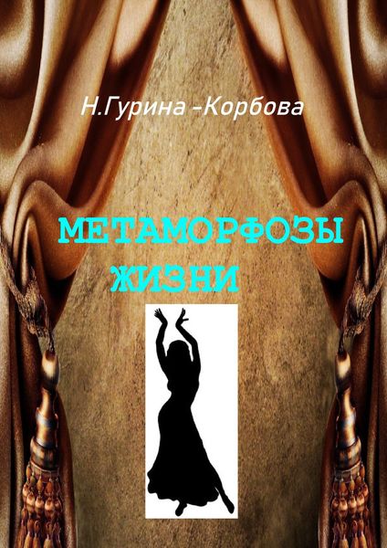 Обложка книги  «Метаморфозы жизни»
