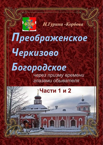 Обложка книги  «Преображенское, Черкизово, Богородское через призму времени глазами обывателя. Часть 1. Преображенское. Часть 2. Черкизово»