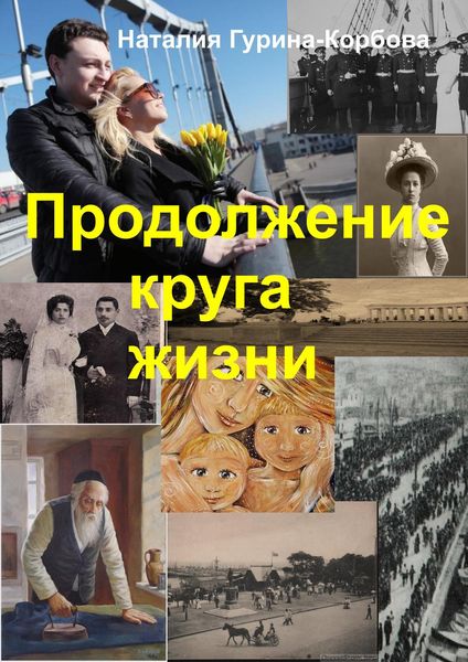 Обложка книги  «Продолжение круга жизни»