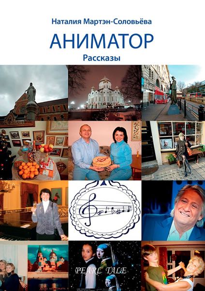 Обложка книги «Аниматор. Рассказы»