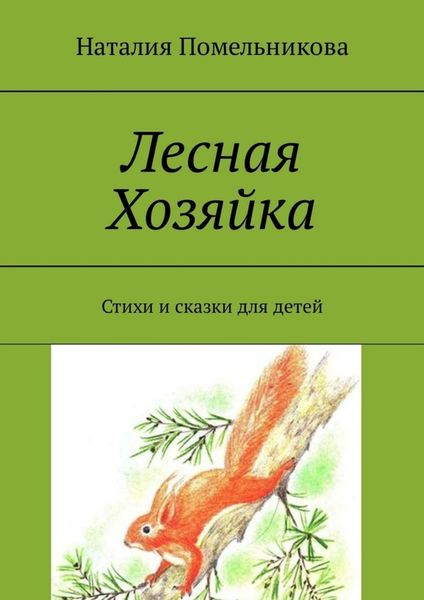 Обложка книги  «Лесная Хозяйка. Стихи и сказки для детей»