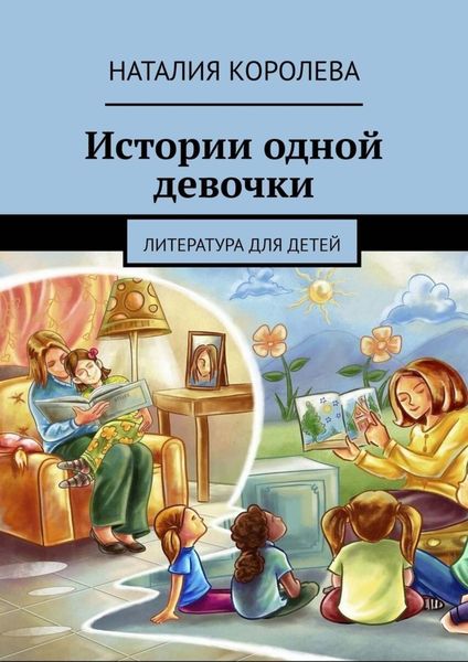 Обложка книги  «Истории одной девочки. Литература для детей»