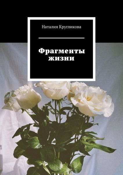 Обложка книги «Фрагменты жизни»