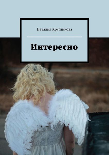 Обложка книги «Интересно»