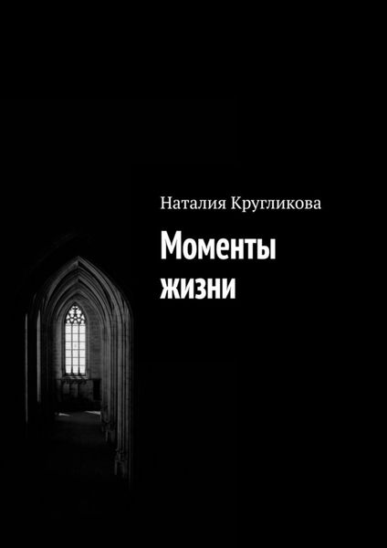 Обложка книги «Моменты жизни»