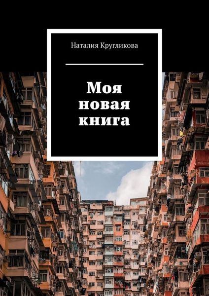 Обложка книги «Моя новая книга»