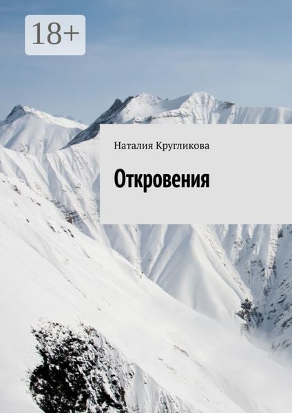Обложка книги  «Откровения»