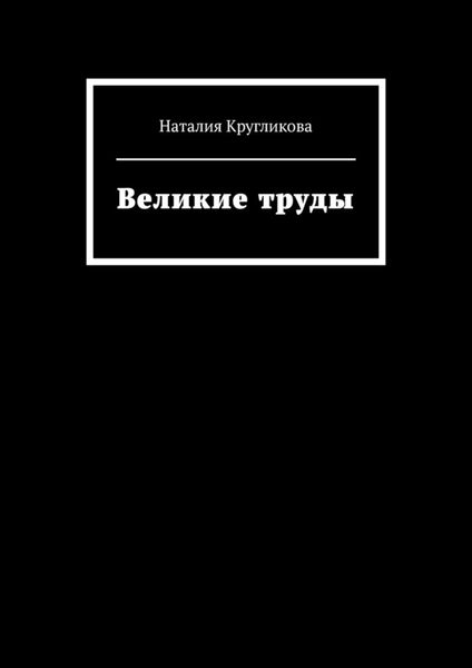 Обложка книги «Великие труды»