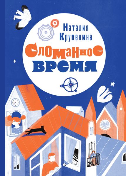 Обложка книги «Сломанное время»