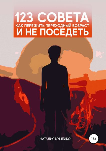 Обложка книги  «123 совета, как пережить переходный возраст и не поседеть»