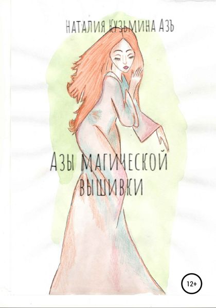 Обложка книги «Азы магической вышивки»