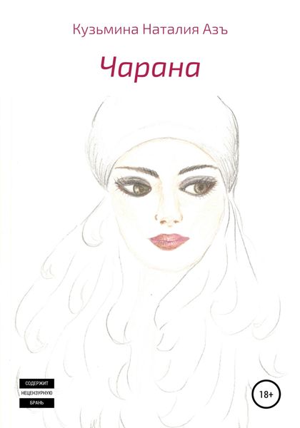 Обложка книги «Чарана»
