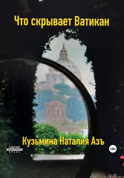 Обложка книги «Что скрывает Ватикан»