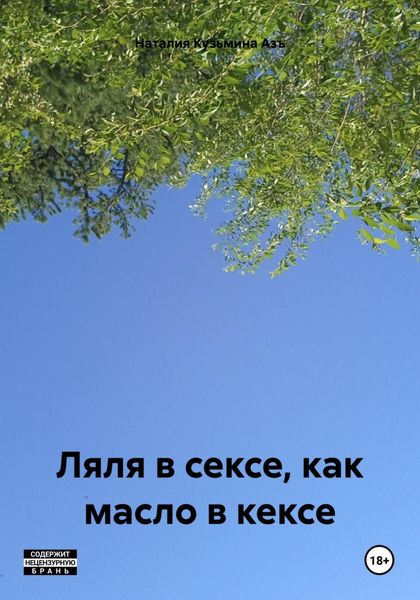 Обложка книги «Ляля в сексе, как масло в кексе»