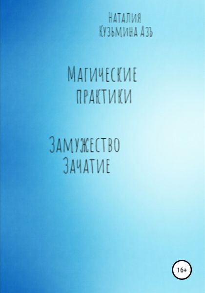 Обложка книги  «Магические практики. Замужество. Зачатие»