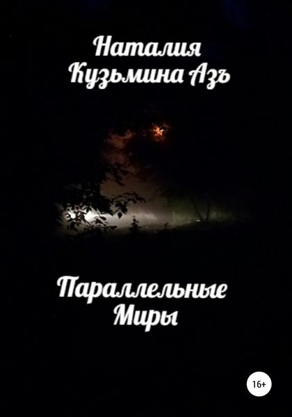 Обложка книги «Параллельные Миры»