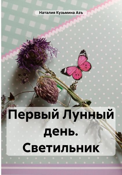Обложка книги «Первый Лунный день. Светильник»