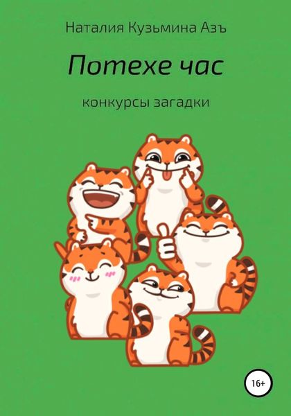 Обложка книги «Потехе час»