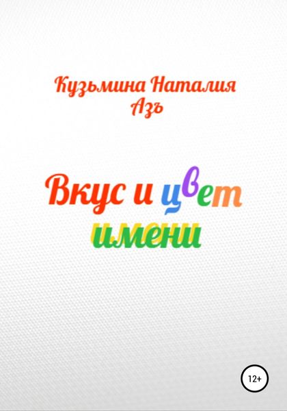 Обложка книги «Вкус и цвет имени»