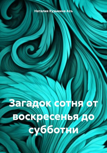Обложка книги «Загадок сотня от воскресенья до субботни»