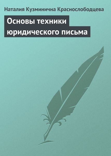 Обложка книги «Основы техники юридического письма»