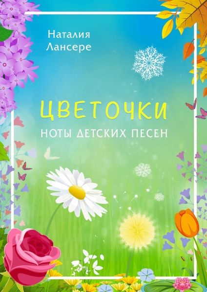 Обложка книги «Цветочки. Ноты детских песен»