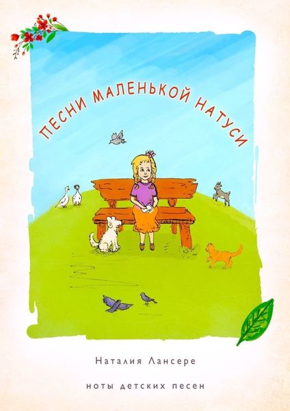 Обложка книги «Песни маленькой Натуси. Ноты детских песен»