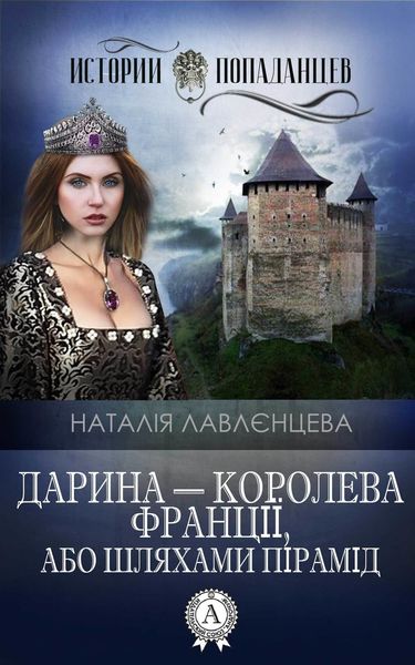 Обложка книги  «Дарина – королева Франції, або Шляхами пірамід»