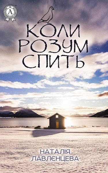 Обложка книги  «Коли розум спить»