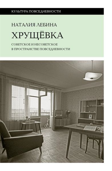 Обложка книги «Хрущевка. Советское и несоветское в пространстве повседневности»