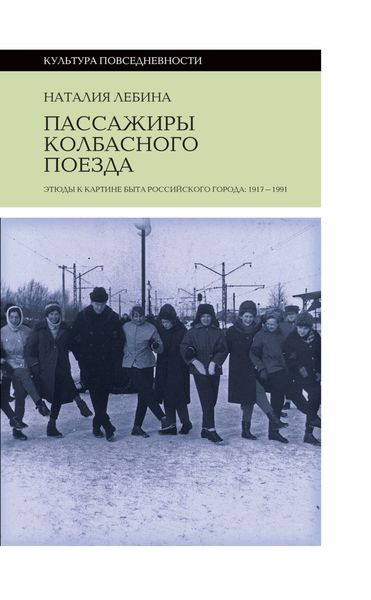 Обложка книги «Пассажиры колбасного поезда. Этюды к картине быта российского города: 1917-1991»