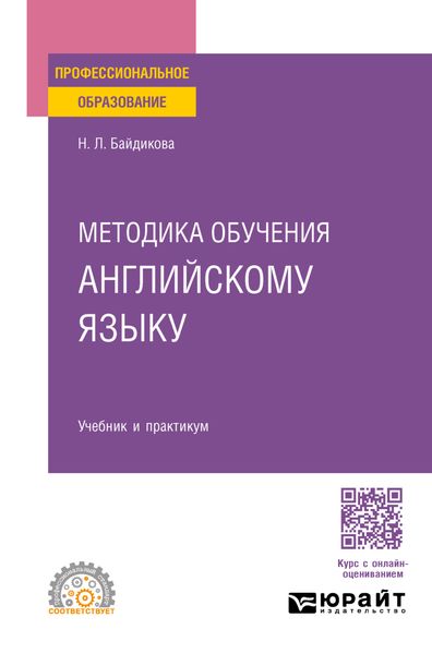 Обложка книги «Методика обучения английскому языку. Учебник и практикум для СПО»