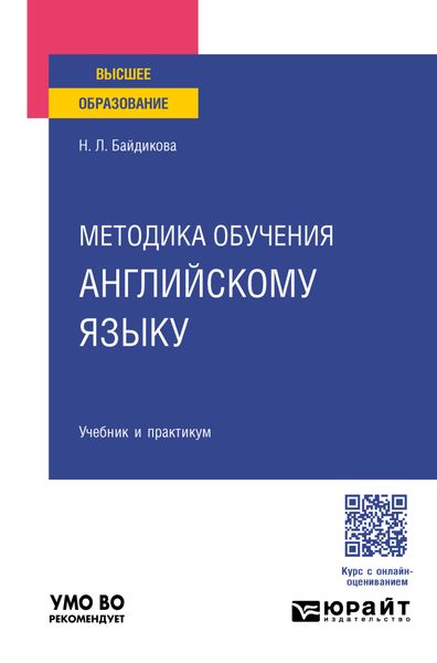 Обложка книги «Методика обучения английскому языку. Учебник и практикум для вузов»