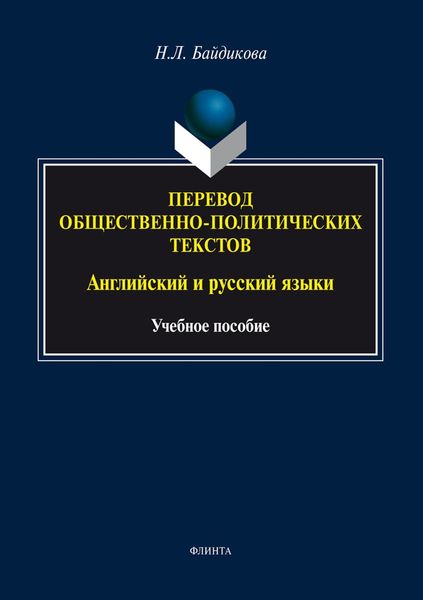 Обложка книги «Перевод общественно-политических текстов. Английский и русский языки»