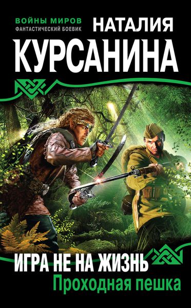 Обложка книги  «Игра не на жизнь. Проходная пешка»