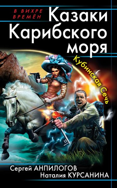 Обложка книги  «Казаки Карибского моря. Кубинская Сечь»
