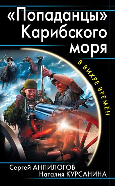 Обложка книги  ««Попаданцы» Карибского моря»