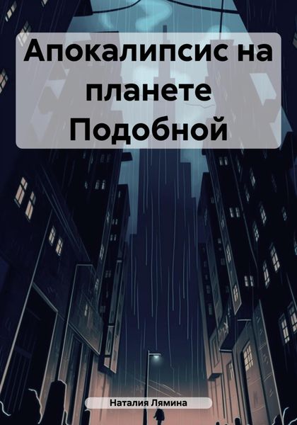Обложка книги  «Апокалипсис на планете Подобной»