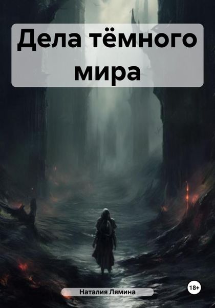 Обложка книги  «Дела тёмного мира»