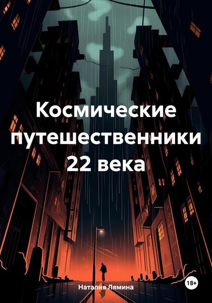 Обложка книги  «Космические путешественники 22 века»
