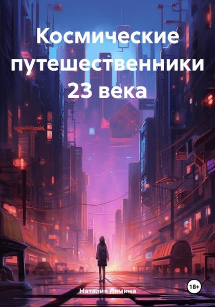 Обложка книги  «Космические путешественники 23 века»