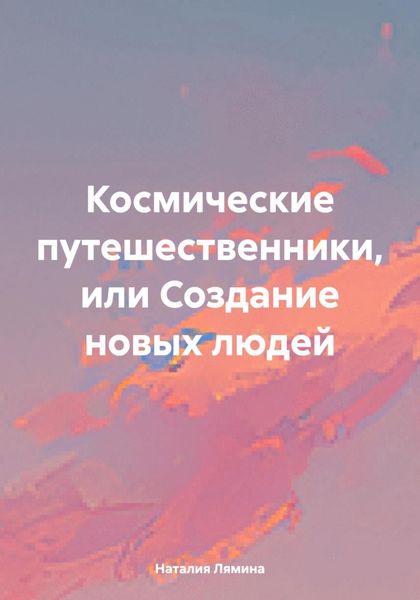 Обложка книги  «Космические путешественники, или Создание новых людей»